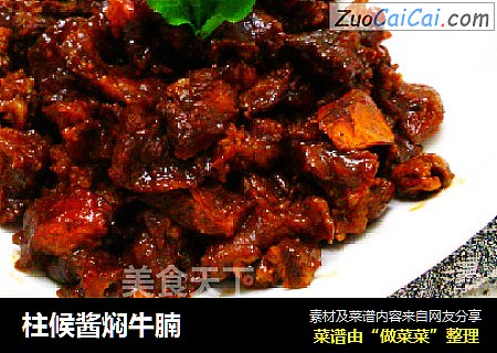 柱候酱焖牛腩
