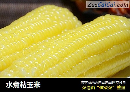 水煮粘玉米