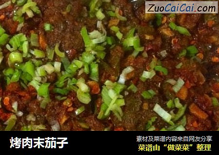 烤肉末茄子