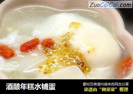 酒酿年糕水铺蛋