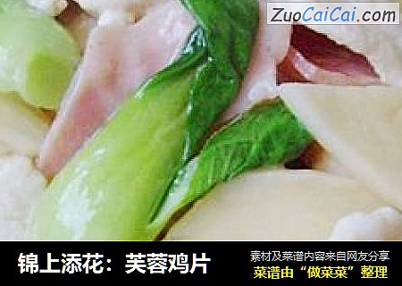 锦上添花：芙蓉鸡片