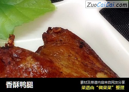 香酥鸭腿