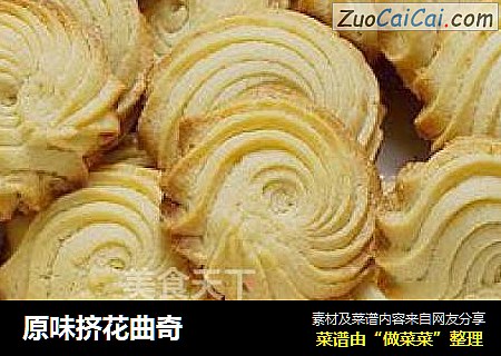 原味挤花曲奇