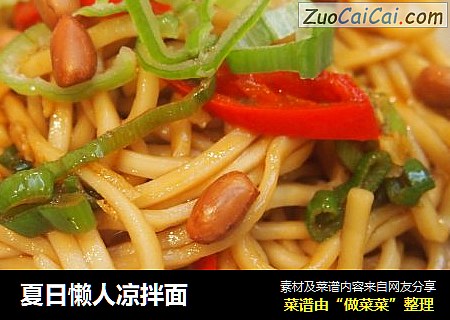 夏日懒人凉拌面