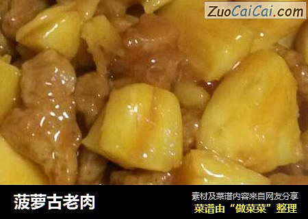 菠萝古老肉