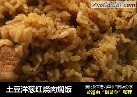 土豆洋葱红烧肉焖饭