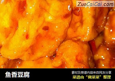鱼香豆腐