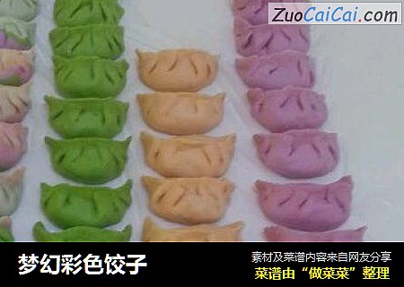 梦幻彩色饺子