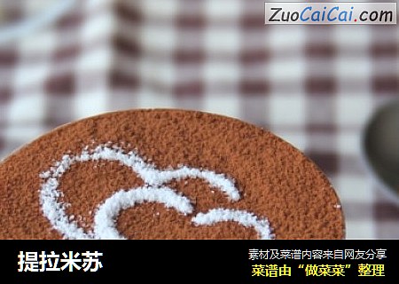 提拉米苏