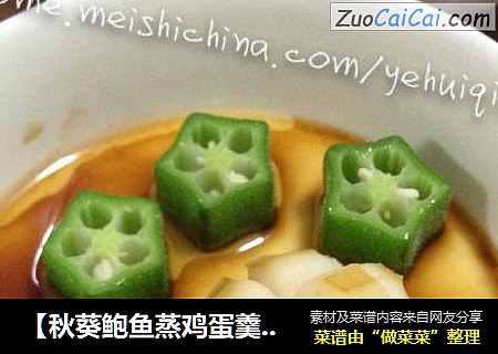 【秋葵鲍鱼蒸鸡蛋羹】---有木有像熊掌一样可爱呢？