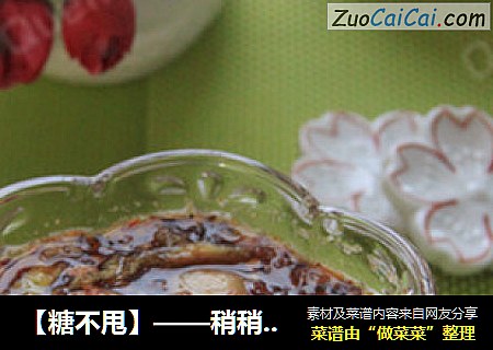 【糖不甩】——稍稍冰镇更美味