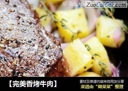 【完美香烤牛肉】
