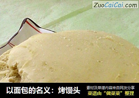 以面包的名义：烤馒头