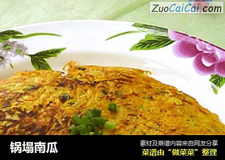 锅塌南瓜