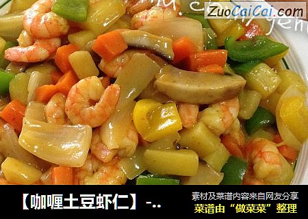 【咖喱土豆虾仁】----鲜美爽口