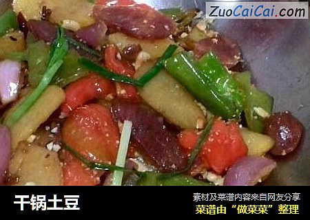 干锅土豆