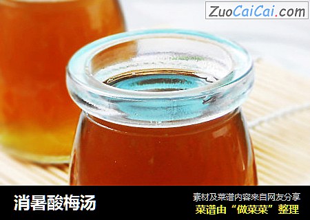 消暑酸梅汤