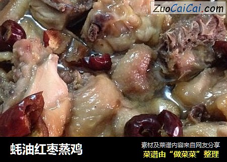 蚝油红枣蒸鸡