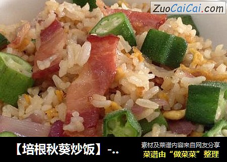 【培根秋葵炒饭】----百变剩米饭