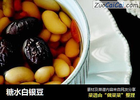 糖水白银豆