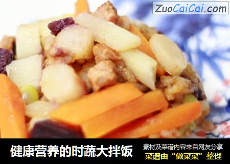 健康营养的时蔬大拌饭