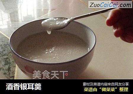 酒香银耳羹