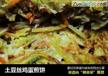 土豆丝鸡蛋煎饼
