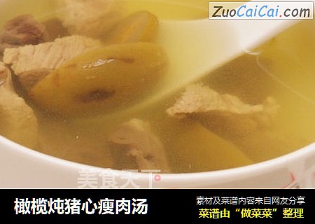 橄榄炖猪心瘦肉汤