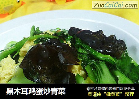 黑木耳鸡蛋炒青菜