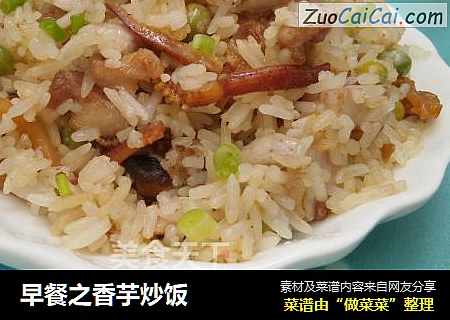 早餐之香芋炒饭