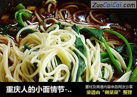 重庆人的小面情节-------------重庆小面