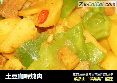 土豆咖喱炖肉