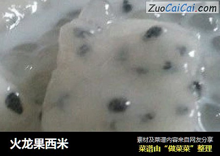 火龙果西米
