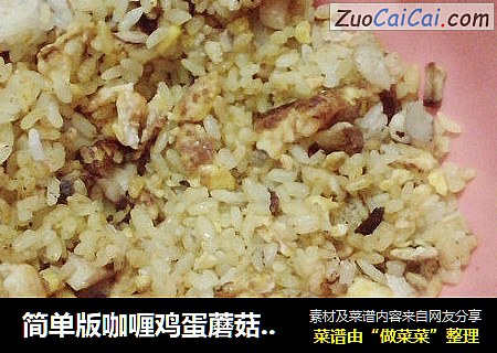 简单版咖喱鸡蛋蘑菇炒饭——【一人食】