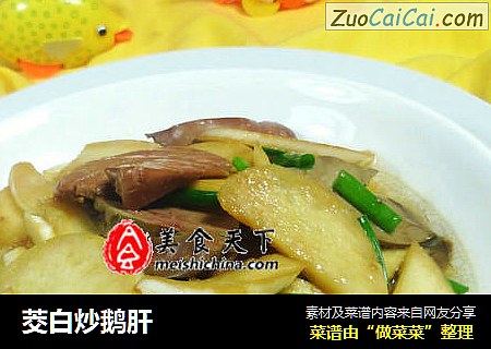 茭白炒鹅肝