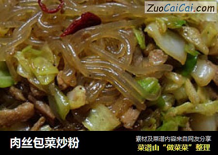 肉丝包菜炒粉