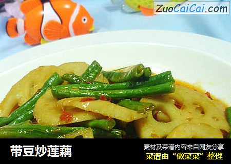 带豆炒莲藕