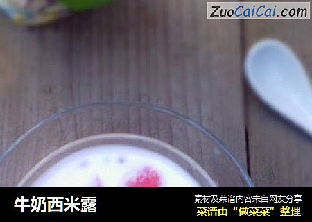 牛奶西米露