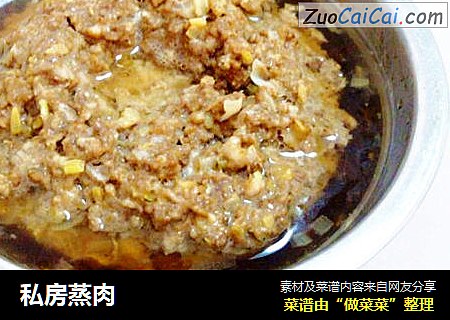 私房蒸肉