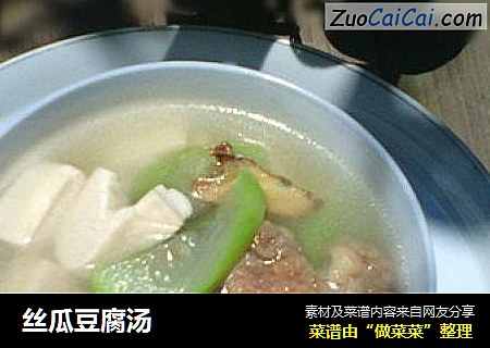 丝瓜豆腐汤