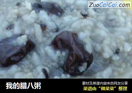 我的腊八粥
