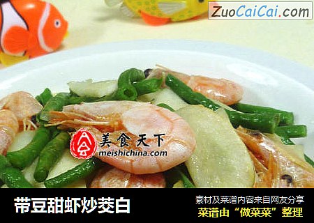带豆甜虾炒茭白