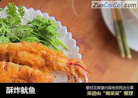 酥炸鱿鱼
