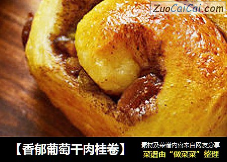 【香郁葡萄干肉桂卷】