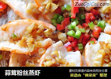 蒜茸粉丝蒸虾