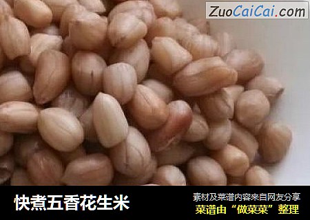 快煮五香花生米