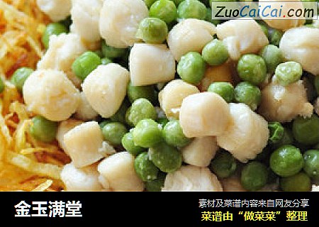 金玉满堂