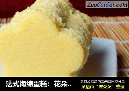 法式海绵蛋糕：花朵蛋糕
