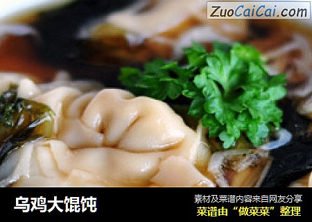 乌鸡大馄饨