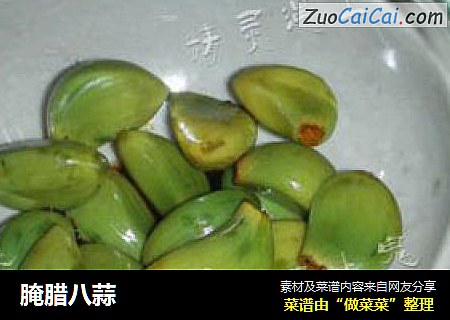 腌腊八蒜